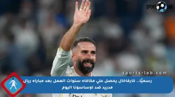 رسميًا.. كارفاخال يحصل على مكافأة سنوات العمل بعد مباراة ريال مدريد ضد أوساسونا اليوم